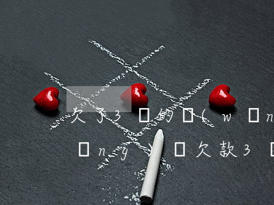 欠了3萬的網(wǎng)貸 怎么辦(網(wǎng)貸欠款3萬)