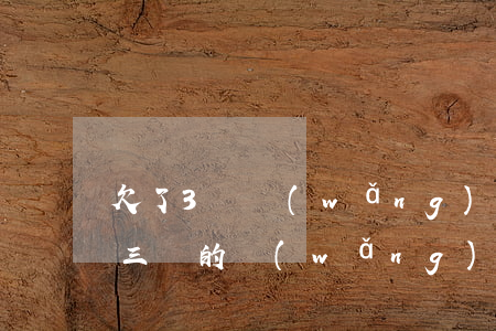 欠了3萬網(wǎng)貸怎么找工資(欠了三萬的網(wǎng)貸怎么辦)