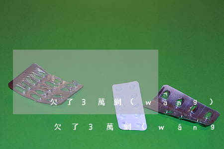 欠了3萬網(wǎng)貸 怎么給家里人說(欠了3萬網(wǎng)貸,怎么給家里人說)