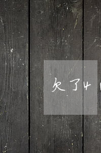 欠了4w信用卡(欠4w信用卡怎么過)