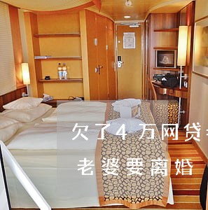 欠了4万网贷老婆要跟我离婚(欠网贷十几万老婆要离婚)