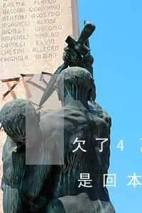 欠了4萬(wàn)網(wǎng)貸還還是回本(網(wǎng)貸四萬(wàn)多久能還清)