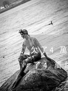 欠了4萬網(wǎng)貸不敢跟家里說(欠了4萬網(wǎng)貸)
