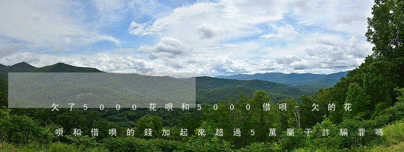 欠了5000花唄和5000借唄-欠的花唄和借唄的錢加起來超過5萬,屬于詐騙罪嗎?