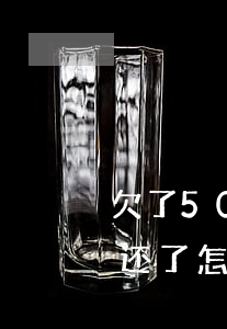 欠了50花呗两年没有还(花呗50元两年没还了怎么办)