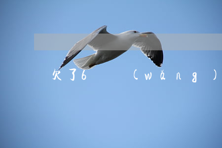 欠了6個網(wǎng)貸一共3萬多