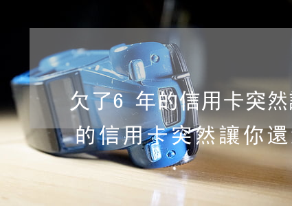 欠了6年的信用卡突然讓你還錢-欠了6年的信用卡突然讓你還錢怎么辦