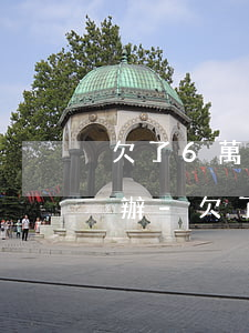 欠了6萬網(wǎng)貸飯都吃不上怎么辦-欠了網(wǎng)貸6萬現(xiàn)在沒能力還了