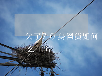 欠了70身网贷如何上岸(欠了七八万网贷怎么上岸)