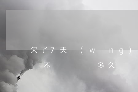 欠了7天網(wǎng)貸可以自首嗎(七天貸不還會騷擾多久)