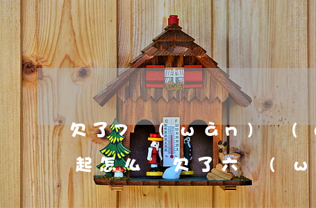 欠了7萬(wàn)網(wǎng)貸還不起怎么辦(欠了六萬(wàn)網(wǎng)貸還不上怎么辦)