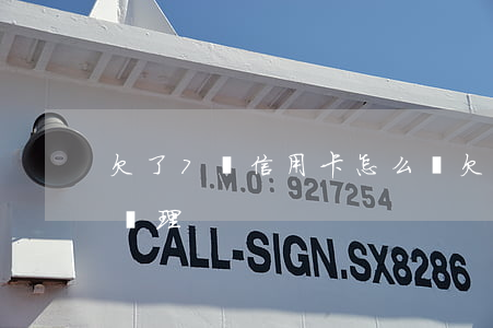 欠了7萬信用卡怎么辦 欠了7萬信用卡怎么辦理