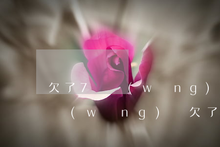 欠了7萬網(wǎng)貸不敢和家里人說(網(wǎng)貸欠了六萬不敢跟家人說)