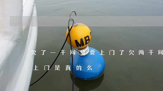 欠了一千网贷要上门了(欠两千网贷人家说要上门是真的么)