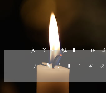 欠了一堆網(wǎng)貸去當(dāng)兵了(網(wǎng)貸沒(méi)還清去當(dāng)兵)