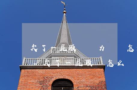 欠了一屁股債無力償還怎么辦對自己不太好-欠了一屁股錢怎么辦