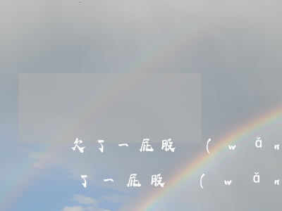 欠了一屁股網(wǎng)貸我該怎么辦(欠了一屁股網(wǎng)貸怎么辦后悔了)