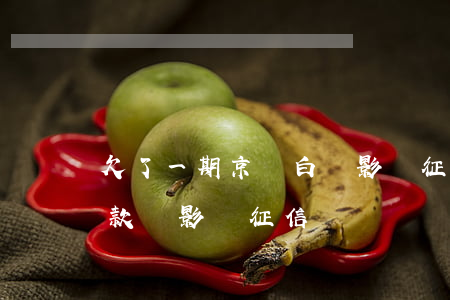 欠了一期京東白條影響征信嗎(京東白條有欠款會影響征信嗎)