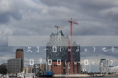 欠了一萬(wàn)七千多網(wǎng)貸不還(網(wǎng)貸欠了七萬(wàn)多還不上有什么后果)
