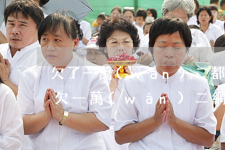 欠了一萬(wàn)二都網(wǎng)貸(欠一萬(wàn)二網(wǎng)貸會(huì)不會(huì)被起訴)