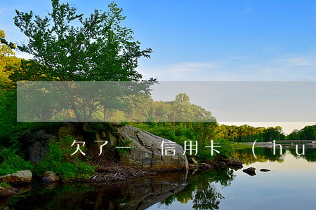 欠了一萬信用卡會(huì)怎樣