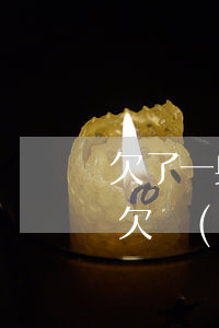 欠了一身網(wǎng)貸如何向家人坦白(欠網(wǎng)貸跟家人坦白了一身輕松)