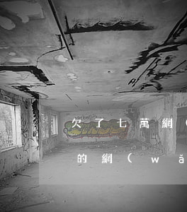 欠了七萬網(wǎng)貸多嗎(欠了六七萬的網(wǎng)貸怎么辦)