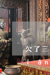 欠了三四十個(gè)7天貸-怎么聯(lián)系民間借貸人