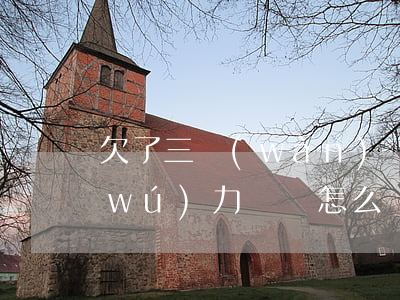 欠了三萬(wàn)網(wǎng)貸無(wú)力償還怎么辦(我現(xiàn)在欠三萬(wàn)的網(wǎng)貸怎么辦)