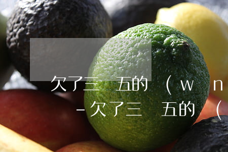 欠了三萬五的網(wǎng)貸怎么和家里說-欠了三萬五的網(wǎng)貸怎么和家里說還款