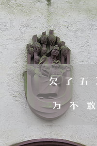欠了五万多网贷和家里人不敢说-欠网贷五万不敢跟家里说