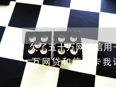 欠了五十万网贷信用卡如何打工-欠了50万网贷和信用卡,我该怎么去上岸