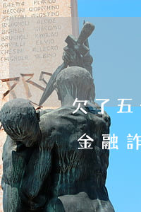 欠了五千網(wǎng)貸說(shuō)金融詐騙(網(wǎng)貸說(shuō)我金融詐騙)