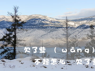 欠了些網(wǎng)貸現(xiàn)在換不起怎么辦(欠了些網(wǎng)貸現(xiàn)在換不起怎么辦)