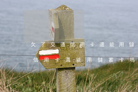 欠了交通信用卡還能用儲蓄卡嗎-欠了交通信用卡還能用儲蓄卡嗎安全嗎