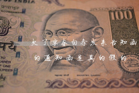欠了京东白条发来告知函(欠京东白条的钱给的通知函是真的假的)