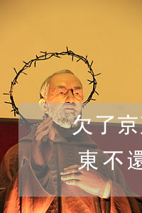 欠了京東白條會聯(lián)系父母嗎(京東不還錢白條給家人打電話違法嗎)