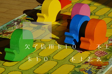 欠了信用卡10萬還不上怎么辦-欠了信用卡10萬還不上怎么辦呢