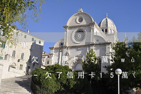 欠了信用卡15萬(wàn)如何才能上岸-欠了信用卡15萬(wàn)如何才能上岸呢