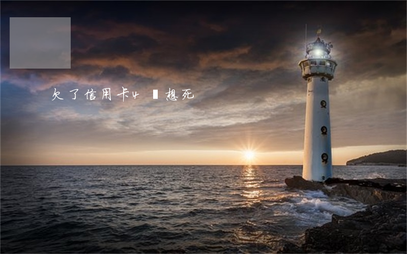 欠了信用卡4萬想死