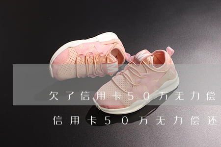 欠了信用卡50万无力偿还会坐牢吗-欠了信用卡50万无力偿还会坐牢吗知乎