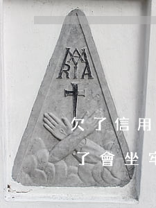 欠了信用卡50多萬了(欠了信用卡50多萬了會坐牢嗎)