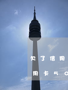 欠了信用卡50萬無力償還怎樣辦-欠了信用卡50萬無力償還怎樣辦呢