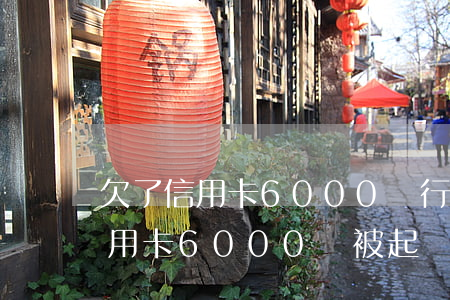 欠了信用卡6000銀行會立案嗎(欠銀行信用卡6000會被起訴嗎)