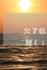 欠了信用卡7萬(欠信用卡7萬逾期三個月 已經(jīng)被起訴)