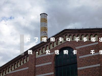 欠了信用卡9千多派出所聯(lián)系我-欠信用卡幾千派出所聯(lián)系我