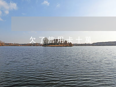 欠了信用卡十萬