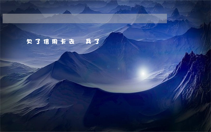 欠了信用卡去當兵了