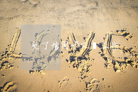 欠了信用卡又沒工作