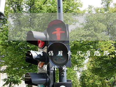欠了信用卡只有跑路了(欠信用卡不還跑路了會有什么后果)